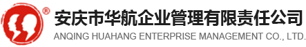 安慶市華航企業(yè)管理有限責(zé)任公司